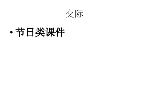 六年级下册英语课件-小升初英语知识点专项复习_专题六_交际用语_节日课件 全国通用(共22张PPT)