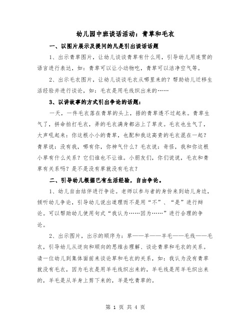 幼儿园中班谈话活动：青草和毛衣(二篇)