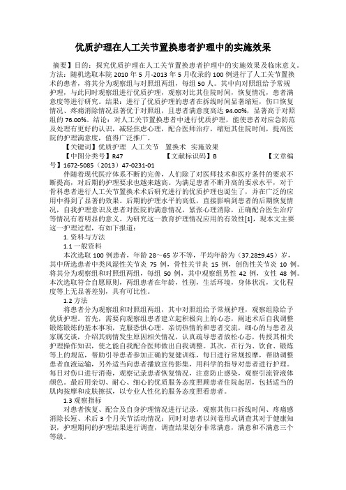 优质护理在人工关节置换患者护理中的实施效果