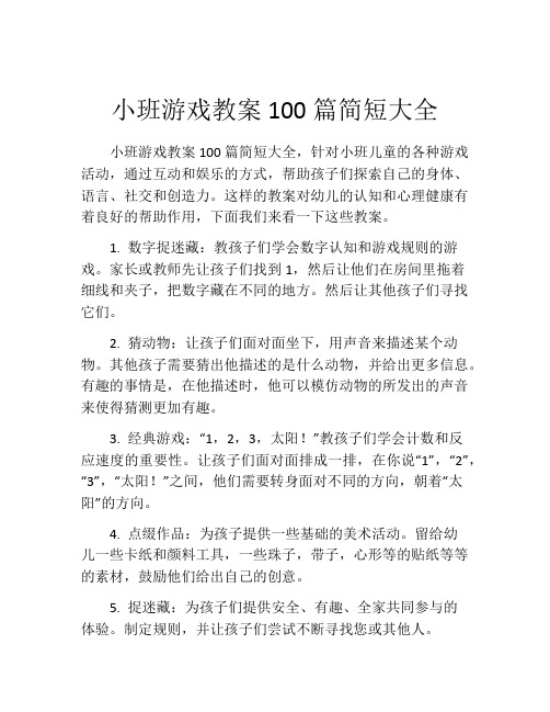 小班游戏教案100篇简短大全