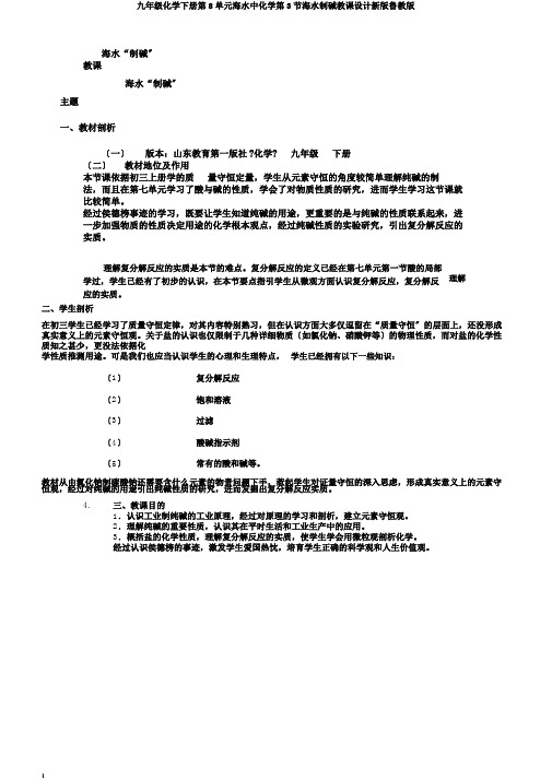 九年级化学下册第8单元海水中化学第3节海水制碱教案新版鲁教版