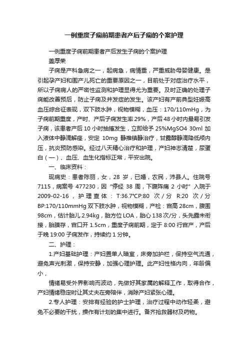 一例重度子痫前期患者产后子痫的个案护理