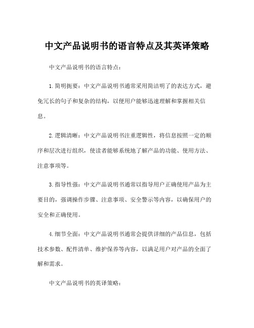 中文产品说明书的语言特点及其英译策略