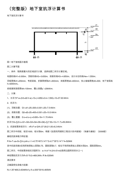 （完整版）地下室抗浮计算书