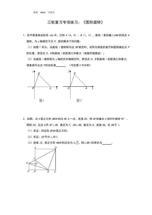 九年级中考数学三轮复习专项练习：《图形旋转》(含答案)