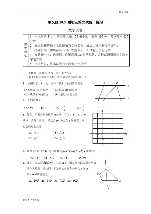 北京市顺义区2020届初三二模数学试题及答案