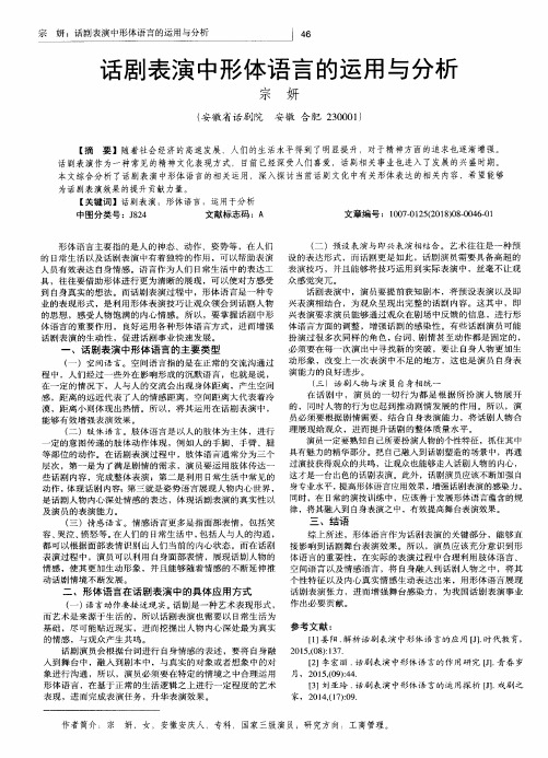 话剧表演中形体语言的运用与分析