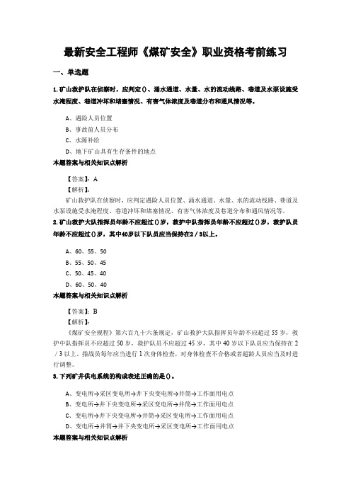 最新安全工程师《煤矿安全》考前复习题及答案解析(共70套)第 (2)