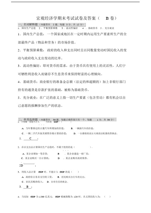 宏观经济学期末考试试卷习题及标准答案.doc