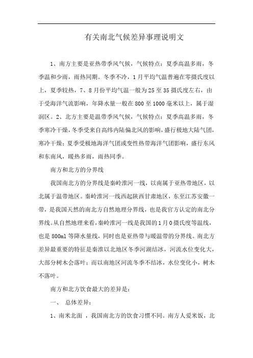 有关南北气候差异事理说明文