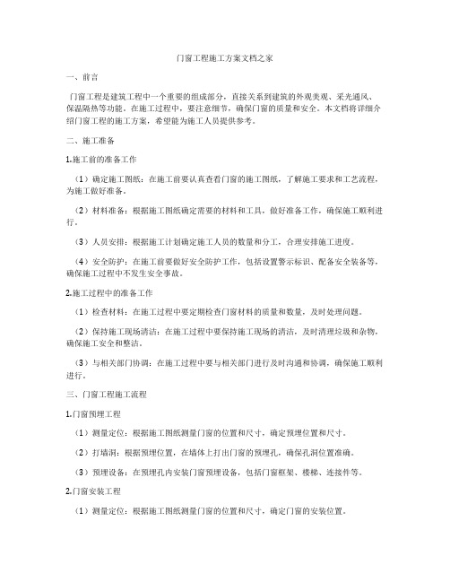 门窗工程施工方案文档之家