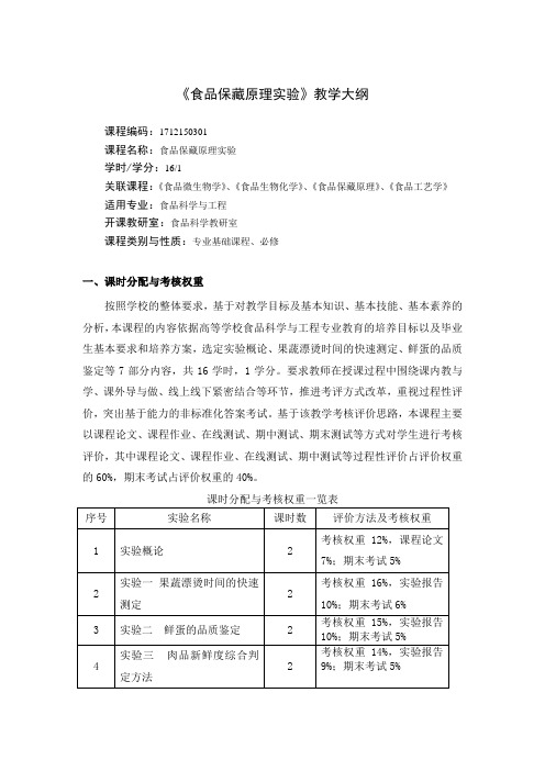 食品科学与工程《食品保藏原理实验》教学大纲