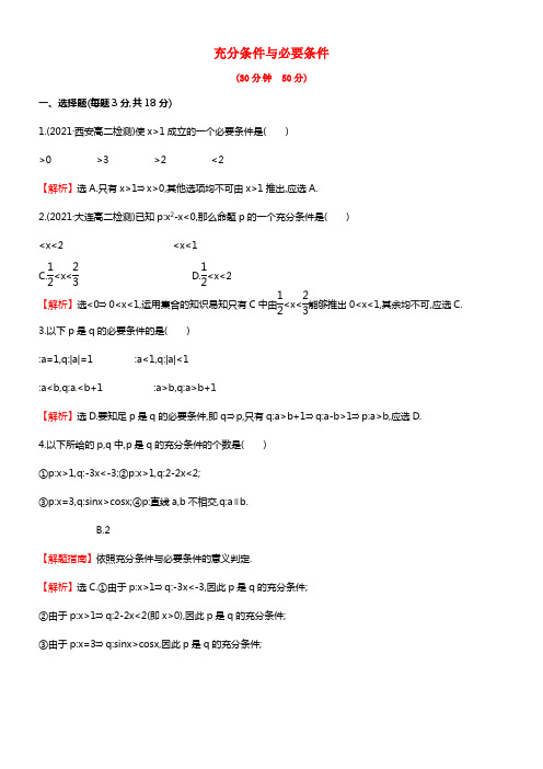 高中数学 1.2.1充分条件与必要条件