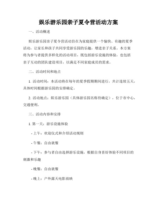 娱乐游乐园亲子夏令营活动方案