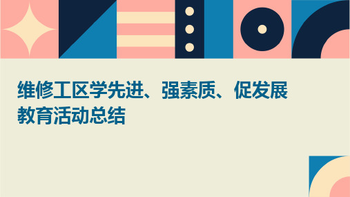 维修工区学先进、强素质、促发展教育活动总结PPT