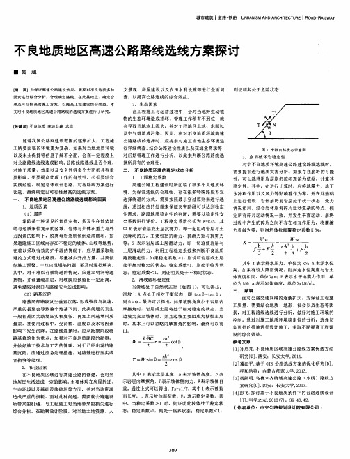 不良地质地区高速公路路线选线方案探讨