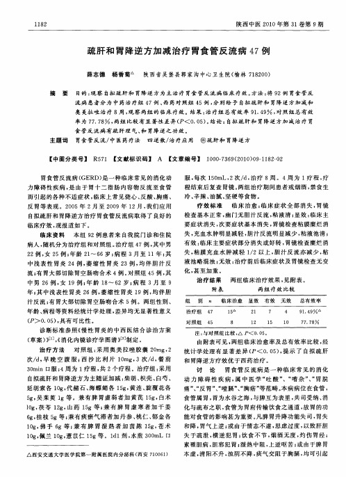 疏肝和胃降逆方加减治疗胃食管反流病47例