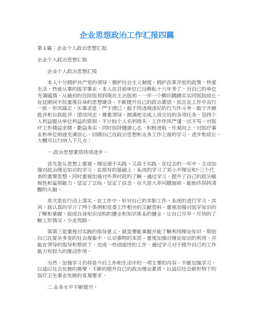 企业思想政治工作汇报四篇