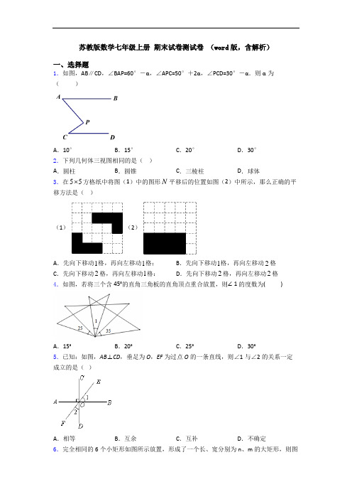 苏教版数学七年级上册 期末试卷测试卷 (word版,含解析)