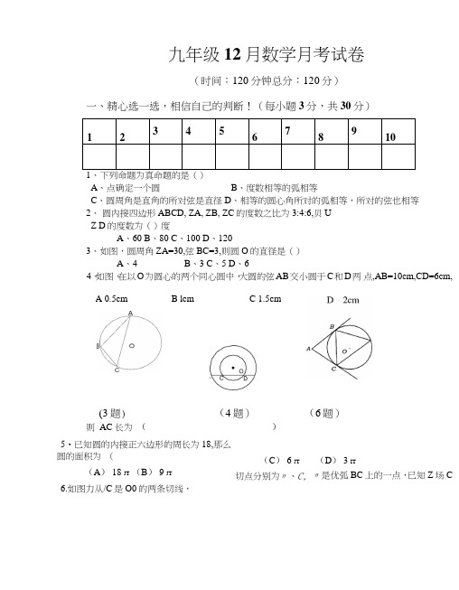 九年级数学上学期12月考试卷.doc