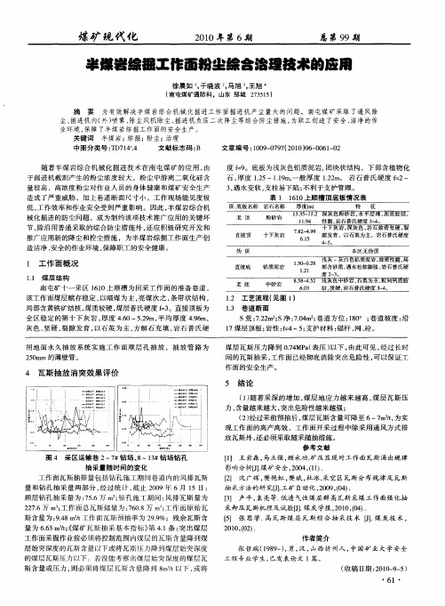 半煤岩综掘工作面粉尘综合治理技术的应用