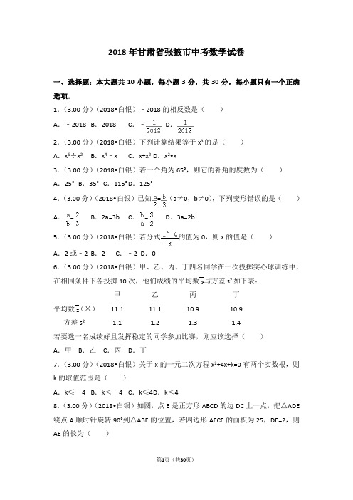 2018年甘肃省张掖市中考数学试卷