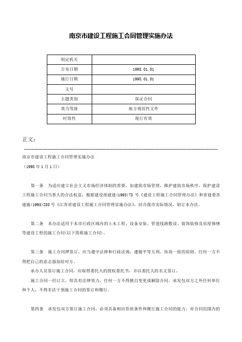 南京市建设工程施工合同管理实施办法-