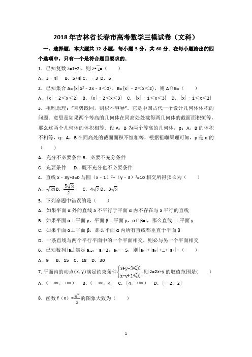 2018年吉林省长春市高考数学三模试卷(文科)