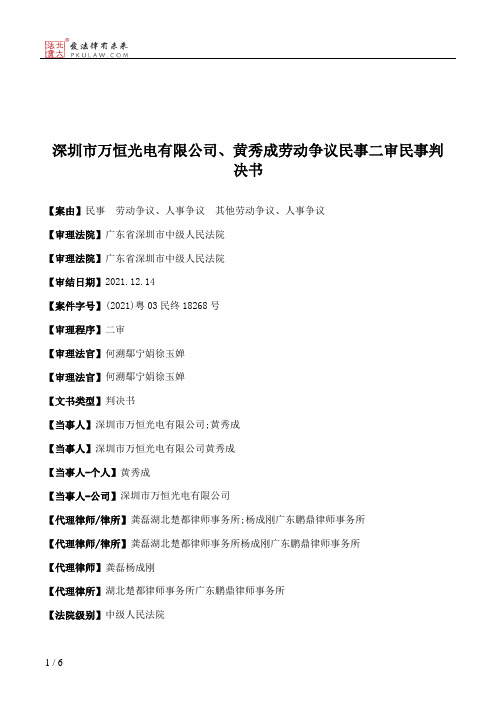 深圳市万恒光电有限公司、黄秀成劳动争议民事二审民事判决书