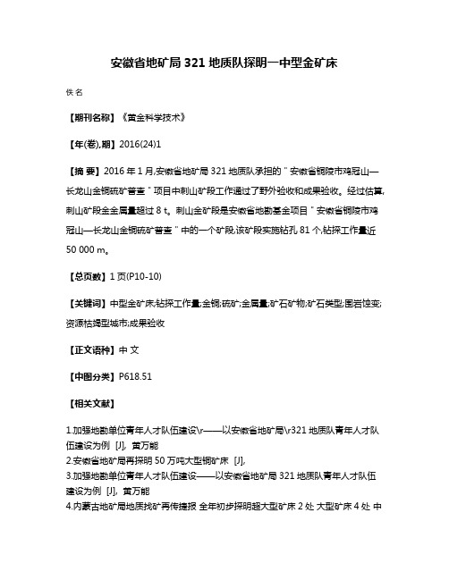 安徽省地矿局321地质队探明一中型金矿床