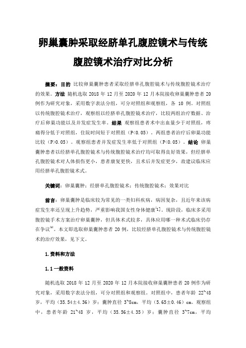 卵巢囊肿采取经脐单孔腹腔镜术与传统腹腔镜术治疗对比分析