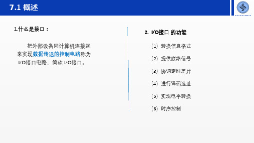 微机原理与接口技术课件第7章微型计算机和外设间的数据传输