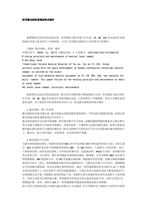 医用激光相机原理结构及维护