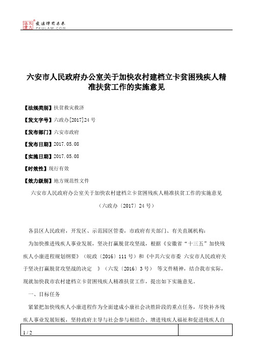 六安市人民政府办公室关于加快农村建档立卡贫困残疾人精准扶贫工