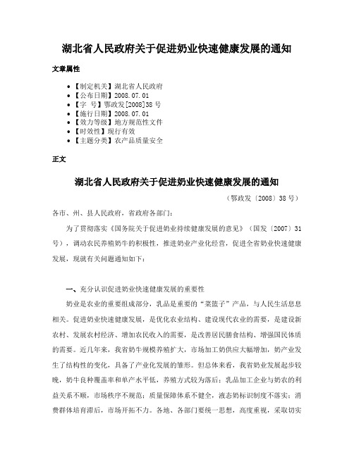 湖北省人民政府关于促进奶业快速健康发展的通知