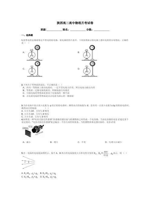 陕西高二高中物理月考试卷带答案解析
