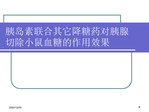 机能学创新实验：胰岛素联合其它降糖药对胰腺切除小鼠血糖的作用效果PPT教学课件