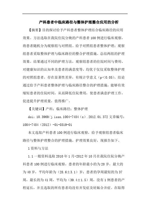 产科患者中临床路径与整体护理整合应用的分析