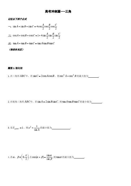 2020届江苏省高考数学二轮复习专题三角难题