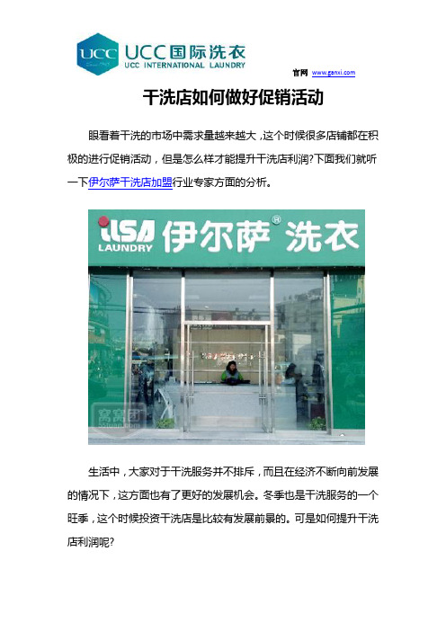 干洗店如何做好促销活动