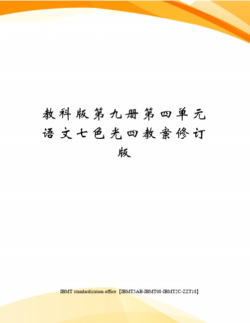 教科版第九册第四单元语文七色光四教案修订版