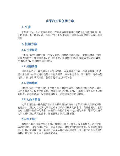 水果店开业促销方案