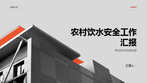 农村饮水安全工作汇报材料