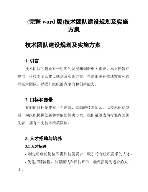 (完整word版)技术团队建设规划及实施方案