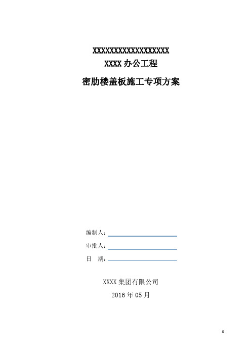 青岛密肋楼盖板施工方案6-13定稿