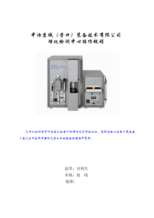 碳硫操作规程