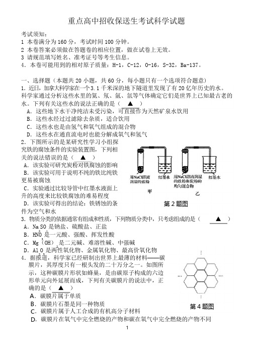 重点高中招收保送生考试科学试题及答案(共7张)