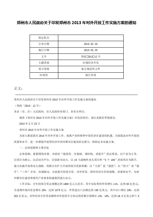 郑州市人民政府关于印发郑州市2013年对外开放工作实施方案的通知-郑政[2013]12号