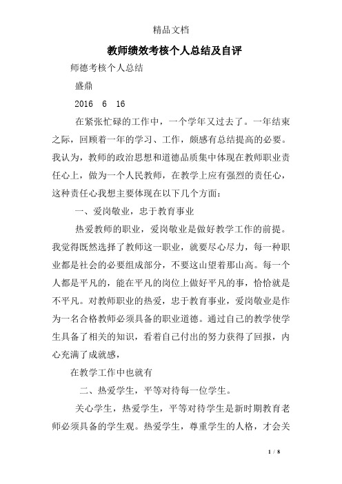 教师绩效考核个人总结及自评