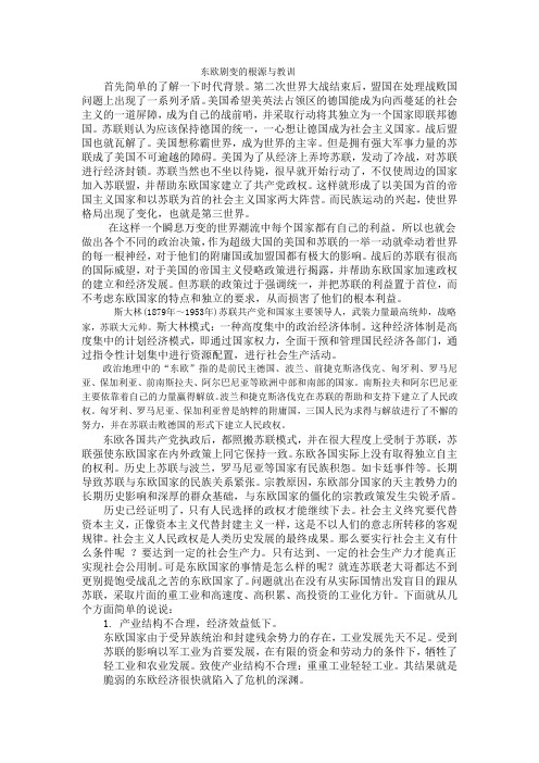 东欧剧变的根源与教训